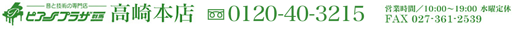 ピアノプラザ高崎本店 0120-40-3215 営業時間／10:00〜19:00 水曜定休