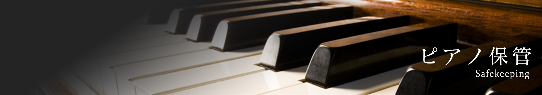 ピアノ保管